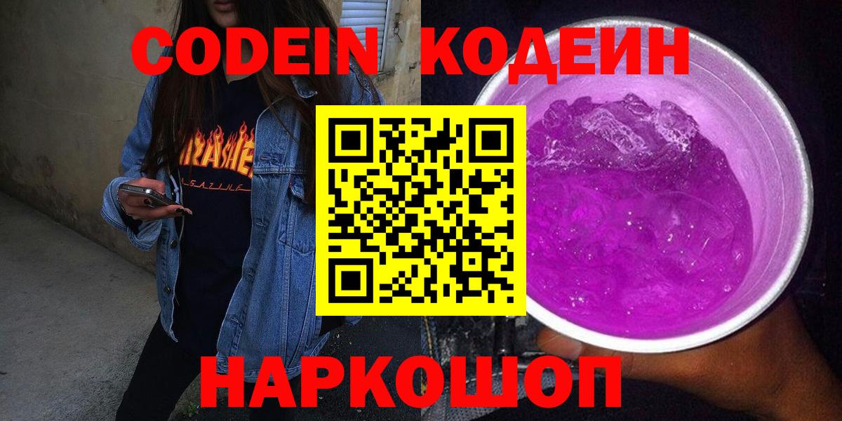 Заволжье  Кодеин Purple Drank  Вход с VPN  Кодеиновый сироп Lean Purple Drank 