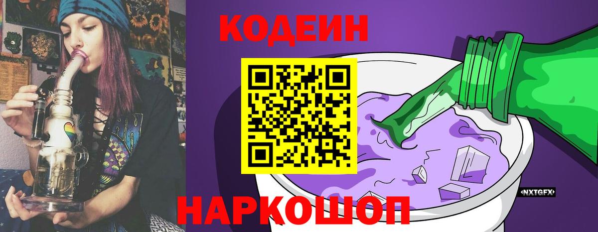 Кодеиновый сироп Lean Purple Drank Заволжье